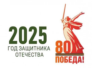 2025 год - Год защитника Отечества и 80-летия Великой Победы